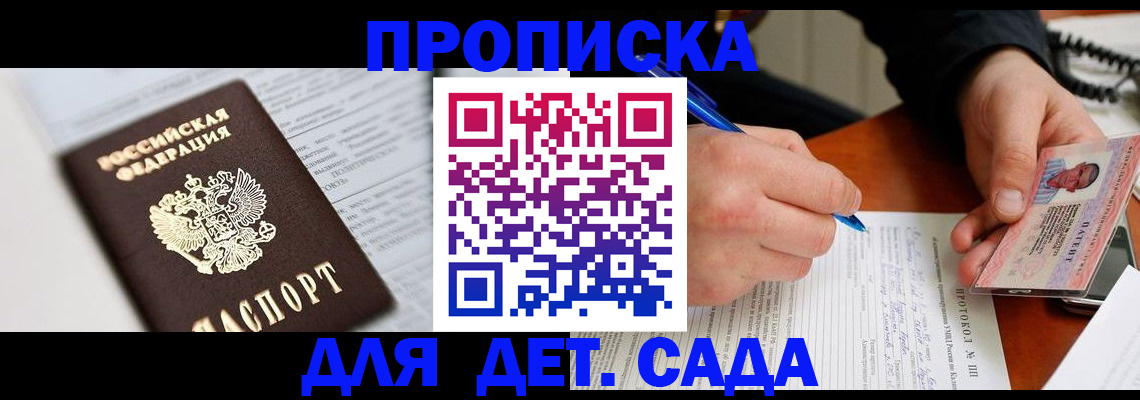 прописка для школы в Рошале